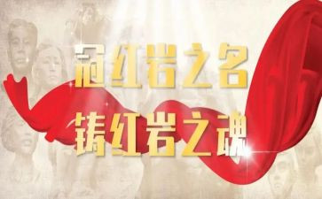 红岩记读后感800字6篇