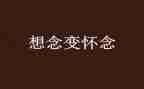 怀念母校的作文7篇