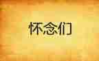 怀念母亲500字读后感8篇