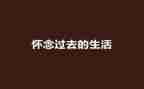 怀念918读后感5篇