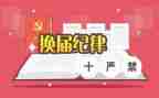 学校换届工作报告6篇