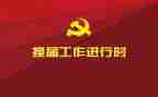 换届的演讲稿参考7篇