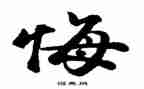 写后悔的事的作文300字8篇