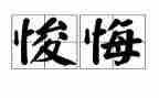 我后悔了作文500字最新6篇
