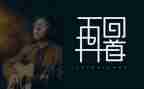 回首为题的作文6篇