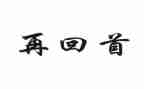 回首2024作文600字8篇