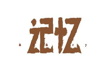 回忆作文高中作文8篇