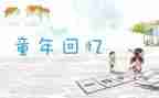 回忆书作文最新7篇