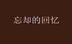 故乡的回忆作文5篇