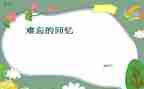 写小学童年回忆的作文通用6篇