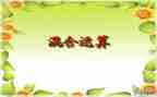 人教版二年级下册数学混合运算教案5篇