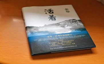 读《活着》心得模板6篇