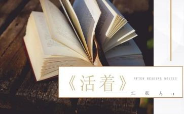 《活着》心得体会1000字6篇