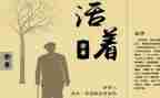 看活着读后感500字参考8篇