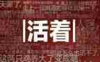 书活着读后感精选6篇