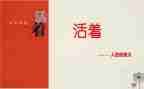 用英文写活着的读后感6篇