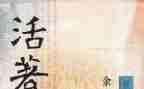 《活着》读后感100字5篇