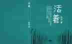 阅读《活着》的心得体会5篇