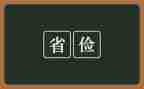 勤俭节约主题演讲稿优秀8篇