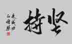 “坚持”演讲稿参考8篇