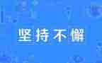 人贵在坚持演讲稿6篇