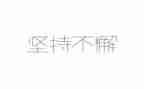 坚持梦想小作文通用6篇