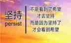 和坚持有关的演讲稿8篇