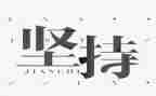 努力与坚持的演讲稿7篇