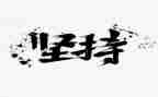 我坚持……作文优质7篇