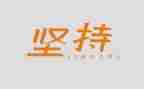 学习贵在坚持的演讲稿6篇
