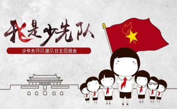 少先队建队日心得6篇