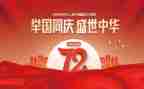 庆祝建国70周年活动方案通用8篇