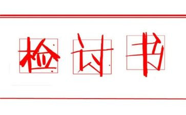 员工检讨书范文优质6篇