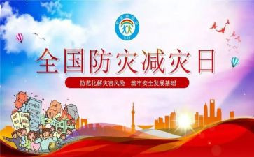 全国防灾减灾活动总结7篇