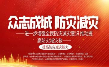幼儿园防灾减灾的教案7篇