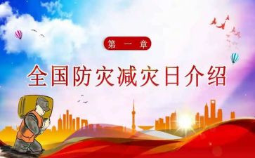 防灾减灾讲话稿范文5篇