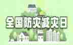 防震减灾的演讲稿8篇