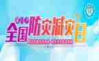防灾减灾幼儿园教案8篇