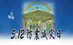 防震减灾班会教案8篇
