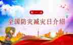 防灾减灾讲话稿范文5篇
