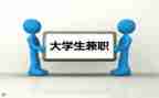 假期兼职调查报告7篇