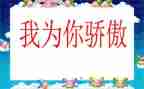 我为祖国而骄傲的演讲稿6篇