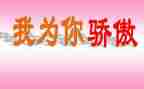 骄傲的我作文参考5篇