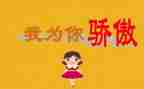 不骄傲教案5篇