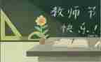 教师节的演讲稿参考8篇
