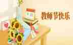 教师节感恩演讲稿300字6篇