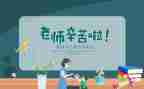 教师节演讲稿感恩老师演讲稿推荐8篇