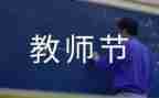 教师节的讲话稿6篇