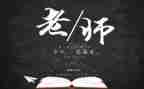 教师节-感恩的心演讲稿参考7篇
