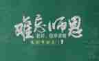 教师节演讲稿感恩演讲稿6篇